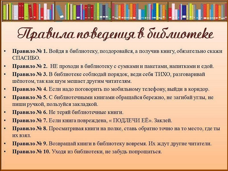 Правила поведения в библиотеке Правила поведения в библиотеке