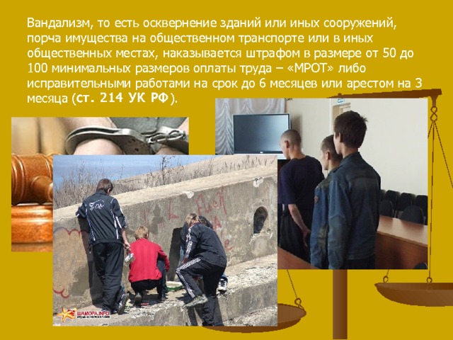 &amp;quot;Суд над вандализмом&amp;quot;.